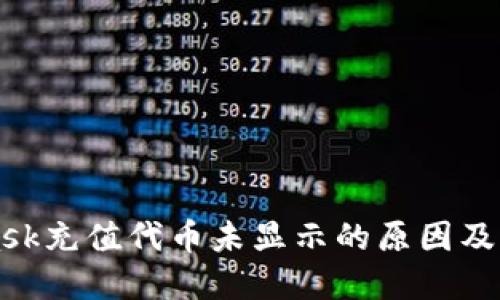 MetaMask充值代币未显示的原因及解决方法