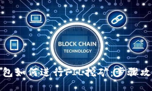 小狐狸钱包如何进行FIL挖矿：步骤攻略与技巧