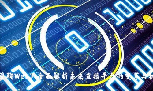 老曾聊Web3：全面解析未来直播平台的变革与机遇