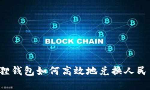 Title: 小狐狸钱包如何高效地兑换人民币？完整指南