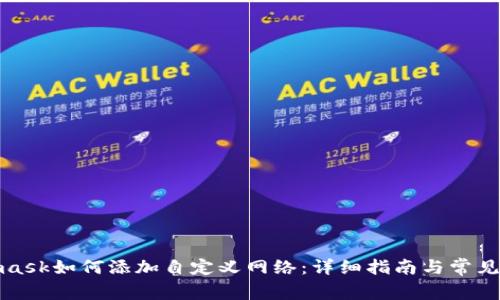 : Metamask如何添加自定义网络：详细指南与常见问题解答