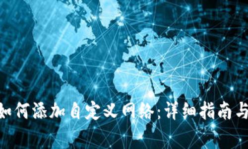 : Metamask如何添加自定义网络：详细指南与常见问题解答