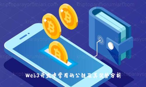Web3开发中常用的公链及其优势分析