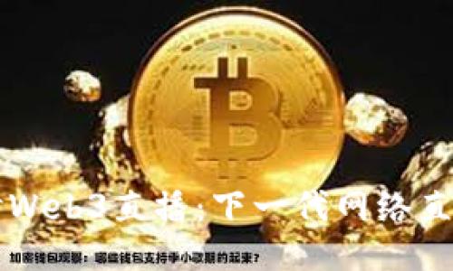 深入探讨Web3直播：下一代网络直播的未来