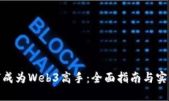 : 如何成为Web3高手：全面指南与实用技巧