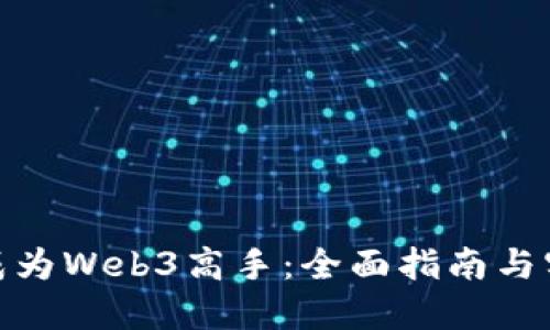 : 如何成为Web3高手：全面指南与实用技巧