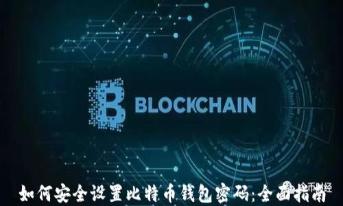 
如何安全设置比特币钱包密码：全面指南