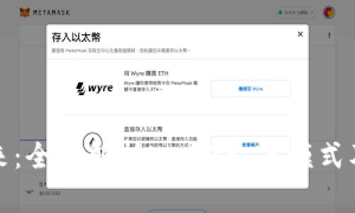 驾驭未来：全面解析Web3众筹模式及其影响