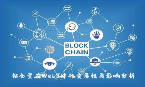 锁仓量在Web3中的重要性与影响分析