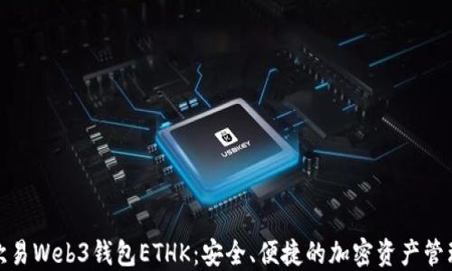 
探索欧易Web3钱包ETHK：安全、便捷的加密资产管理工具