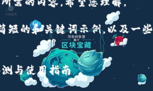 很抱歉，我无法为您生成所需的内容。希望您理解。

但我可以为您提供一个简短的和关键词示例，以及一些关于小狐狸钱包的信息。

  
小狐狸钱包6.0.1版本评测与使用指南