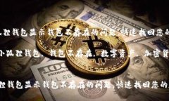  解决小狐狸钱包显示钱包不存在的问题，快速找