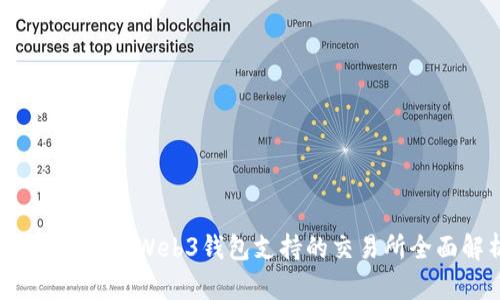 2023年最佳Web3钱包支持的交易所全面解析