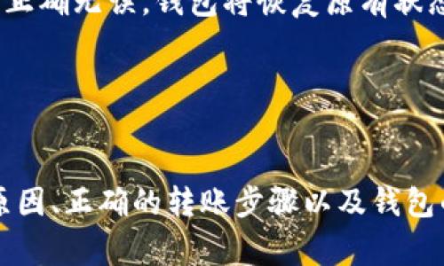   小狐狸钱包无法导入的解决办法与常见问题分析 / 
 guanjianci 小狐狸钱包, 导入失败, 数字钱包, 常见问题 /guanjianci 

引言
在数字货币的快速发展背景下，钱包的使用成为了每个投资者必不可少的工具。小狐狸钱包（Metamask）因其用户友好的界面和便利的功能，成为了用户普遍选择的钱包之一。然而，一些用户在导入小狐狸钱包时会遇到各种问题，导致他们无法正常访问和管理他们的资产。本文将深入探讨小狐狸钱包无法导入的原因及解决办法，并对常见的相关问题进行详细分析。

小狐狸钱包导入失败的常见原因
在使用小狐狸钱包的过程中，导入功能是帮助用户从其他平台或钱包转移资产的重要环节。如果在这一过程中出现问题，通常可以归结为以下几种原因：

strong1. 私钥或助记词输入错误/strongbr私钥是用户钱包安全的重要保障，而助记词则是用于恢复钱包的关键。如果导入时输入了错误的私钥或助记词，系统将无法识别，从而导致导入失败。在输入时，用户需要保证字符的准确性，并确保没有多余的空格或者错误的字母。

strong2. 软件版本过低/strongbr小狐狸钱包不断进行更新，以提高安全性和用户体验。如果用户的版本过低，可能会与当前的以太坊网络不兼容，导致导入失败。因此，用户在进行导入之前，应当检查并更新到最新版本的应用程序。

strong3. 网络问题/strongbr小狐狸钱包的导入功能需要依赖于网络的稳定性。如果用户的网络连接不佳，可能会导致请求超时或连接失败。建议在导入之前确保网络的稳定，并且能够正常访问其他网站。

strong4. 设备问题/strongbr有时导入失败可能并非出于软件或网络的原因，也可能是由于用户的设备存在问题。例如，浏览器设置错误、插件冲突等都会影响钱包的功能。因此，尝试在不同的设备和浏览器上进行导入可能会有所帮助。

解决小狐狸钱包导入失败的方法
在找到可能的原因后，用户可以尝试以下解决方法来解决导入失败的问题：

strong1. 验证私钥和助记词/strongbr确保输入的私钥和助记词完全无误，并注意大小写和符号的准确性。建议在输入之前，将私钥或助记词写下来，确保没有遗漏。同时，尽量复查输入的内容，避免出错。

strong2. 更新小狐狸钱包/strongbr定期检查钱包的版本，及时进行更新可以避免很多兼容性问题。用户可以通过小狐狸钱包的官方网站或应用商店下载最新版本，确保使用的是稳定、安全的版本。

strong3. 检查网络连接/strongbr在导入钱包之前，用户应确保网络连接的稳定性。可以尝试重启路由器，或切换至其他网络进行尝试。如果使用的是公共场所的Wi-Fi，建议不要使用，因为安全性较低。

strong4. 清除浏览器缓存或尝试其他浏览器/strongbr如果用户使用的是浏览器扩展版的小狐狸钱包，清除缓存有助于解决一些兼容性问题。同时，尝试在其他浏览器中导入钱包，比如Chrome、Firefox等，来确认问题是否仍然存在。

问题一：如何确保小狐狸钱包的安全性？
小狐狸钱包在提供便捷服务的同时，用户最关心的还是钱包的安全性。以下是确保小狐狸钱包安全的几个重要措施：

strong1. 使用强密码/strongbr创建一个强密码是保护钱包的第一步。密码应当包含大写字母、小写字母、数字和特殊字符，并且长度应至少为12个字符。此外，用户应避免使用个人信息，如生日、姓名等易猜到的内容。

strong2. 定期备份助记词/strongbr助记词是恢复钱包的重要凭证，用户应将其妥善保管，不应在网络上共享或以电子邮件形式发送。建议将助记词抄写在纸上，存放在安全的地方，避免长时间存放在计算机等风险较高的电子设备中。

strong3. 根据需求选择合适的网络/strongbr在使用小狐狸钱包时，用户应当注意选择合适的网络。如果不进行交易，尽量选择离线或者不联网的方式，待需要进行交易时再接入网络减少被攻击的风险。

strong4. 及时更新应用程序/strongbr小狐狸钱包定期发布更新，以修复安全漏洞。用户需定期检查是否有更新，及时安装最新版本，在享受新功能的同时确保钱包的安全性。

问题二：小狐狸钱包是否支持多种数字货币？
小狐狸钱包的主要用途是帮助用户更好地使用以太坊及其相关的代币，如ERC20、ERC721等。然而，小狐狸钱包也可以通过添加自定义其他区块链网络的方式来支持更多数字资产。

strong1. 支持的数字货币类型/strongbr小狐狸钱包最初是针对以太坊开发的，因此用户使用小狐狸钱包时，主操作主要集中在以太坊及其代币上。用户可以轻松导入通过以太坊网络进行交易的各种代币，管理这些数字资产非常方便。

strong2. 添加自定义代币/strongbr虽然小狐狸钱包的主要功能是支持以太坊，但用户还可以手动添加自定义代币。从钱包界面选择“添加令牌”，输入代币的合约地址等信息，用户便可以在钱包中管理这些代币。通过这种方式，用户还可以使用小狐狸钱包管理其他区块链网络上发行的代币。

strong3. 交互与去中心化应用/strongbr小狐狸钱包最独特的之处在于其与去中心化应用程序（DApps）的无缝集成。用户可以使用小狐狸钱包直接连接至各类DApps，进行交互操作，比如DeFi、NFT等，使得用户在进行更多操作时可以使用相同的钱包。”

strong4. 未来的多链兼容性/strongbr随着数字货币的不断发展，小狐狸钱包被期待朝多链兼容的方向发展。未来可能会支持更多的公链、大链，用户在选择不同的链上都能使用小狐狸钱包进行操作，扩展其功能和使用范围。

问题三：如何使用小狐狸钱包进行资产转账？
使用小狐狸钱包进行资产转账是其核心功能之一，接下来将详细介绍如何操作：

strong1. 打开钱包，选择资产/strongbr首先，用户需要打开小狐狸钱包，输入密码解锁。在钱包界面中，选择希望转账的资产，通常情况下是以太坊或ERC20代币。在资产界面内，用户会看到关联的金额和其它信息。

strong2. 输入收款地址/strongbr选择转账选项后，用户需输入收款方的钱包地址。确保地址的准确性，尤其要注意大小写，无论是通过粘贴进行输入还是手动输入，都应该仔细核对地址以避免资金损失。

strong3. 输入转账金额/strongbr根据需要，用户在指定区域输入转账的具体金额。注意检查转账金额是否符合自己希望发送的数量，并留有足够余额以支付交易手续费（Gas费）。

strong4. 确认交易细节/strongbr在提交交易之前，系统会显示交易的概要展开供用户审核，包括转账金额、收款地址以及Gas费等。用户需仔细确认信息，确保所有细节准确无误。

strong5. 提交交易并等待确认/strongbr确认无误后，用户可以提交交易。系统将通过以太坊网络处理交易，用户可以通过交易哈希在区块链浏览器上查看交易状态，耐心等待交易完成，之后收款方会收到资金。

问题四：如何恢复小狐狸钱包？
小狐狸钱包的恢复过程相对简单，用户需要掌握助记词这一关键点。恢复钱包的方法如下：

strong1. 收集助记词/strongbr助记词通常是由12个到24个单词组成串联而成。在首次创建钱包时，系统会生成这一串词条，用户需将其妥善保存。无法找回能够以此恢复钱包，确保根据助记词的顺序进行记录。

strong2. 下载小狐狸钱包应用/strongbr如果用户之前删除过应用，可以重新从应用商店下载最新的小狐狸钱包。安装完成后，打开应用程序，点击“开始使用”按钮。

strong3. 选择恢复钱包/strongbr在应用中选择“导入钱包”或者“恢复钱包”的选项。如果是网页版，可能会在首页中提供该功能。系统将进入助记词的输入界面。

strong4. 输入助记词并确认/strongbr在非常小心且确保助记词输入正确的情况下，逐一输入助记词，注意单词之间的空格。完成后，用户需核对和确认无误。若助记词正确无误，钱包将恢复原有状态，用户可以重新访问自己的资产。

strong5. 修改密码并安全保存/strongbr当钱包成功恢复后，建议用户立刻修改密码以加强安全性。再次确保助记词的安全保存，避免任何形式的损失。

总结
小狐狸钱包作为一款热门的数字钱包工具，虽然提供了便捷的资产管理功能，但用户在使用过程中仍可能会面临导入失败、资产转账等问题。通过了解常见的导入失败原因、正确的转账步骤以及钱包的安全措施，用户可以有效提高使用体验。未来，随着钱包功能的不断拓展，我们可以期待小狐狸钱包能够支持更多的资产和网络，创造更为良好的数字货币处理环境。