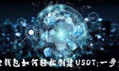   小狐狸钱包如何轻松创建USDT：一步步详解