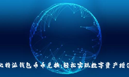 比特派钱包币币兑换：轻松实现数字资产增值