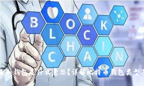 比特币未知钱包是什么意思？详解比特币钱包类型及其功能