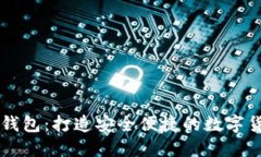 小狐狸中文钱包：打造安全便捷的数字货币管理