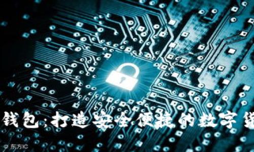 小狐狸中文钱包：打造安全便捷的数字货币管理平台