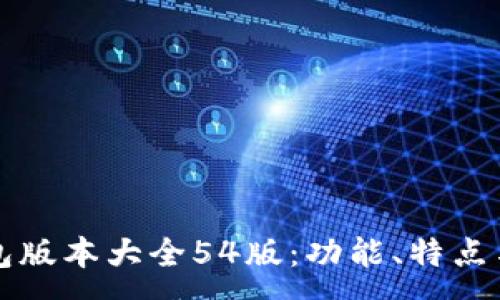 :
小狐狸钱包版本大全54版：功能、特点与使用指南