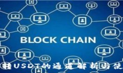   冷钱包转USDT的通道解析与使用指南