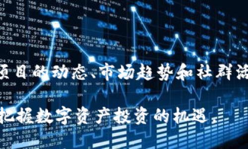   小狐狸钱包和无聊猿：NFT数字资产的完美搭档/   
guanjianci 小狐狸钱包, 无聊猿, NFT, 数字资产/guanjianci  

在当前数字化浪潮中，区块链技术的迅猛发展为我们带来了全新的资产形态，尤其是非同质化代币（NFT）。作为一种数字资产，NFT不仅具有独特性和不可替代性，还引发了艺术、游戏等众多行业的深远变革。而在这一变革中，小狐狸钱包（MetaMask）和无聊猿（Bored Ape Yacht Club，简称BAYC）则成为了最引人注目的两个元素。

小狐狸钱包作为一种以太坊钱包，允许用户存储、管理其数字资产，而无聊猿则是一个基于以太坊的NFT项目，获得了全球用户的热烈追捧。在这篇文章中，我们将围绕小狐狸钱包与无聊猿进行详细探讨，并介绍如何在这两个平台上更好地管理和交易数字资产。

一、小狐狸钱包概述  
小狐狸钱包是由Consensys公司开发的一款以太坊钱包，它不仅能存储以太坊和代币资产，还能与各种去中心化应用（DApp）交互。用户可以在浏览器上使用小狐狸钱包，也可以在移动设备上安装相应的应用程序。它不仅支持标准ERC20代币，还广泛支持ERC721代币，也即是NFT。

小狐狸钱包的用户体验设计相对友好，它提供了简洁的界面，使得用户在管理数字资产时更加方便。同时，通过小狐狸钱包，用户可以轻松连接到去中心化交易所（DEX）、市场和游戏等，开启各种DeFi和NFT相关的活动。

二、无聊猿简介  
无聊猿是一款在2021年推出的NFT项目，它由10,000个独特的艺术形象构成，每个无聊猿都有不同的特性。这些NFT不仅仅是数字图片，它们为持有者提供了更多的权益，比如进入专属社区、参与线上活动以及获得特别的周边福利。

无聊猿的迅速走红与其独特的文化涵养密不可分。该项目通过科学的营销策略和强大的社区建设，吸引了许多名人和企业的关注，并迅速成为了NFT市场的热点。许多无聊猿持有者因其投资价值而受到大家的关注，进一步推动了无聊猿的品牌影响力。

三、小狐狸钱包如何支持无聊猿？  
无聊猿作为一种ERC721类型的NFT，依赖以太坊这一区块链，而小狐狸钱包正是这一生态系统中的关键参与者。用户可以通过小狐狸钱包方便地购买、出售和管理无聊猿NFT。

首先，用户需在小狐狸钱包中拥有一定数量的以太坊（ETH）作为交易的基础资产。通过小狐狸钱包，用户可以轻松连接到像OpenSea这样的NFT市场，在这里浏览和交易无聊猿。

其次，小狐狸钱包也支持无聊猿NFT的转移和存储。对于持有者来说，他们可以通过小狐狸钱包将自己的无聊猿NFT安全存储，并时刻跟踪其市值变动。这意味着，投资者不仅可以凭借无聊猿NFT参与社群活动，还能够在需要时变现其持有的资产。

四：小狐狸钱包中的安全性和隐私保护  
在进行数字资产交易时，安全性和隐私保护无疑是用户最为关注的问题。小狐狸钱包通过多种方法来保障用户的资产安全，比如助记词、密码保护和双重身份验证等安全措施。

首先，用户在创建小狐狸钱包时会得到一组助记词，这组助记词是访问钱包资产的唯一凭证。用户必须将其妥善保管，过失泄露将可能导致资产损失。

其次，小狐狸钱包允许用户设置强密码，以增强账户的安全性。此外，为了进一步保护帐户，用户可以开启双重身份验证功能，这样在访问钱包时除了输入密码外，还需要通过手机短信或者邮件进行身份确认，确保只有自己能够操作帐户。

五：无聊猿的未来趋势与投资机会  
随着NFT市场的日益成熟，无聊猿作为其中的佼佼者，其未来潜力也备受关注。越来越多的投资者开始将目光投向这一方向，认为无聊猿或许将成为下一波财富的聚集点。

首先，随着NFT市场逐渐被更多的主流媒体和品牌所认可，无聊猿在市场上的知名度与日俱增，势必吸引更多的新投资者加入，这将进一步推高其价值。

其次，无聊猿背后的品牌建设如社群活动、周边产品销售等都在逐步形成一个庞大的生态系统，这为其背后的投资者提供了多样化的收入机会。无论是持有无聊猿NFT，还是参与相关的社群活动，均有机会带来其潜在的收益。

问题解答

问题一：小狐狸钱包如何操作NFT交易？  
小狐狸钱包操作NFT交易其实并不复杂，关键在于用户需要掌握如何在这个生态系统中进行操作。用户首先需要创建小狐狸钱包，并通过购买以太坊获取初始资产。进入NFT市场如OpenSea后，用户可以浏览到各类NFT，包括无聊猿等热门项目。在选择特定的NFT后，用户只需按“购买”按钮，系统会引导其完成支付流程。通过小狐狸钱包获取的凭证，用户也可以随时查看自己拥有的NFT资产，甚至进行转售或拍卖等操作。

在NFT交易过程中，用户需注意设置合理的以太坊出价，以应对市场行情波动。同时建议用户与其他持有者建立联系，参加社区活动，从而了解市场动态，提升交易策略。如果交易完成后，用户会及时在小狐狸钱包中收到相应的通知，实时更新自身的数字资产表。

问题二：无聊猿为什么能成为市场热点？  
无聊猿之所以能够成为NFT市场的热点，有几个原因。首先，它独特的艺术风格与灵活的数字资产特性吸引了大批收藏家和投资者。而另外，无聊猿的社区氛围极其强大，持有者们不断举办各种线下和线上活动，使得这些NFT在社区中拥有更强的流通性与社会认同感。

此外，无聊猿品牌的营销策略也相当成功。通过与名人和品牌的联合、特定NFT的限量版本发售等手法，无聊猿营造出了一种稀缺感，进一步激发了市场的购买欲望。而且，无聊猿在推出时，恰逢NFT市场的快速发展阶段，因此顺势而起，不断提升了自身的市场曝光度和知名度。无聊猿也因此成功获得投资者的青睐，成为数字资产投资者的新宠。

问题三：小狐狸钱包的多种功能有哪些？  
除了作为以太坊钱包之外，小狐狸钱包还具备多种强大功能，帮助用户便捷地管理和交易数字资产。首先，用户可以在小狐狸钱包中管理多种数字货币，不仅包括以太坊和ERC20代币，还支持各种基于以太坊的NFT项目，用户可以方便地进行资产的查询、接收和转账。

其次，小狐狸钱包提供了与去中心化应用的连接，无论是交易平台、游戏，还是其他金融工具，用户均可一站式访问。这为用户提供了去中心化金融的体验，能够参与各种新兴项目。此外，小狐狸钱包还具备交换不同ERC20代币的功能，用户可以通过此功能，方便及时地进行资产组合调整。

问题四：如何选择适合自己的NFT项目？  
在选择NFT项目时，关键在于风格、投资价值和社区氛围等几个方面。首先，用户应关注自己的收藏偏好，选择与自己审美情趣相符的艺术品类，毕竟NFT作品的独特性是其价值的重要体现。

其次，评估NFT项目的市场潜力也是重要的考量标准。可以研究项目的基础团队、已发布的作品，以及流通情况等数据，进而决策是否参与。此外，参与NFT社区如Discord等，可以更近距离地了解到项目的动态、市场趋势和社群活动，从而增强判断能力。

总之，小狐狸钱包与无聊猿的结合，既为数字资产的管理提供了便捷的工具，也为NFT市场注入了新的活力。通过合理运用小狐狸钱包，用户能够更好地交易、管理其无聊猿以及其他NFT资产，从而把握数字资产投资的机遇。