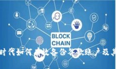 Web3时代如何有效备份谷歌账户及其数据？