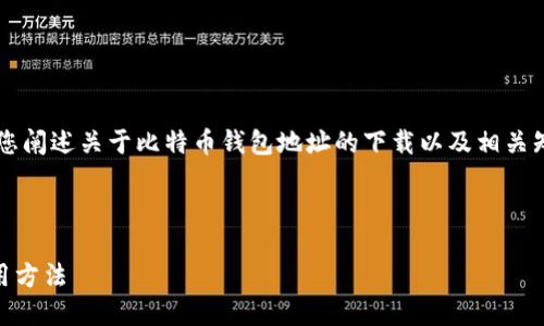 提示: 根据您的需求，提供的内容将为您阐述关于比特币钱包地址的下载以及相关知识。以下是合适的、关键词和详细内容。



全面了解比特币钱包地址的下载与使用方法