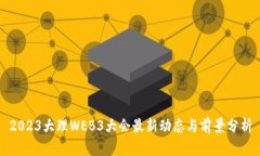 2023大理WEB3大会最新动态与前景分析