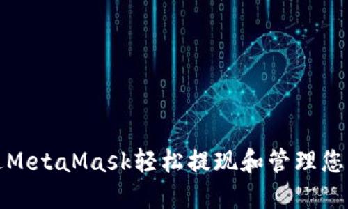 : 如何通过MetaMask轻松提现和管理您的加密资产