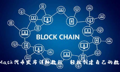 MetaMask代币发布详细教程—轻松创建自己的数字资产