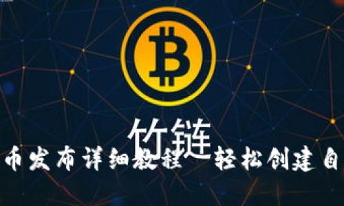 MetaMask代币发布详细教程—轻松创建自己的数字资产