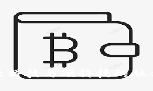 Web3：软科技与硬科技的融合与未来