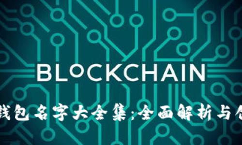 小狐狸钱包名字大全集：全面解析与创意分享