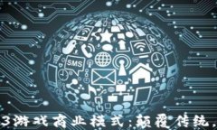 揭秘Web3游戏商业模式：颠覆传统，未来已来