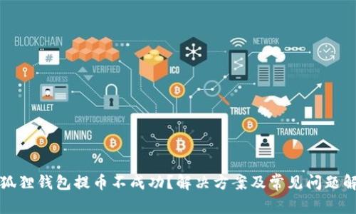 小狐狸钱包提币不成功？解决方案及常见问题解析