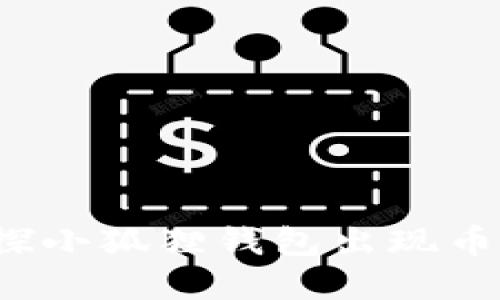 小狐狸钱包币不见了吗？一探小狐狸钱包出现币丢失现象的原因与解决方案