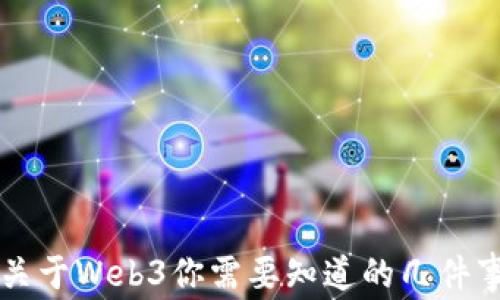 
关于Web3你需要知道的几件事