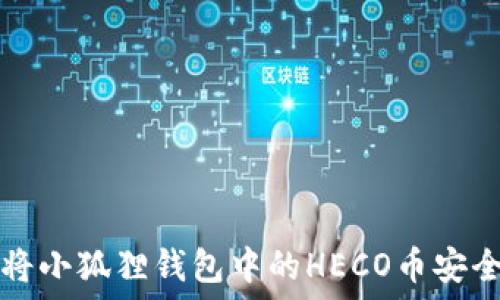   
如何将小狐狸钱包中的HECO币安全转出