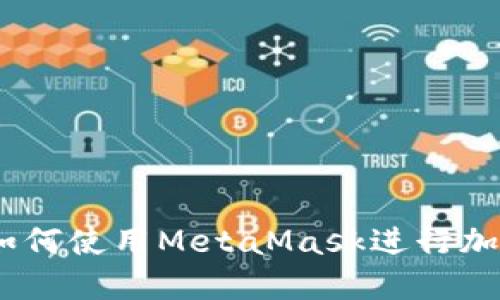 全面指南：如何使用MetaMask进行加密货币管理