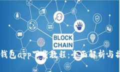 : USDT钱包app下载教程：全面解析与操作指南