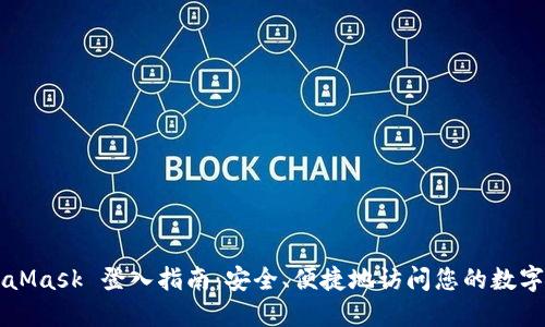 MetaMask 登入指南：安全、便捷地访问您的数字资产