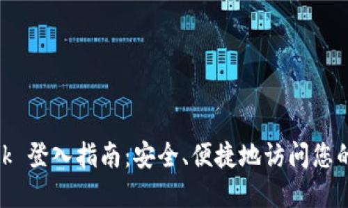 MetaMask 登入指南：安全、便捷地访问您的数字资产