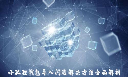 
小狐狸钱包导入闪退解决方法全面解析