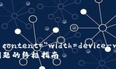 meta name=＂viewport＂ content=＂width=device-width, initi