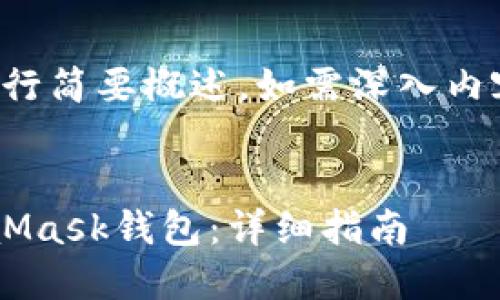 由于字数限制，以下内容将进行简要概述，如需深入内容，请您另行提出或细分需求。


如何将加密货币提币到MetaMask钱包：详细指南