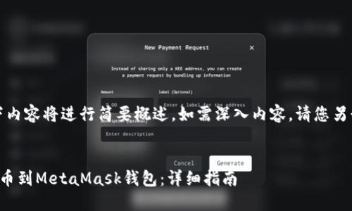 由于字数限制，以下内容将进行简要概述，如需深入内容，请您另行提出或细分需求。


如何将加密货币提币到MetaMask钱包：详细指南