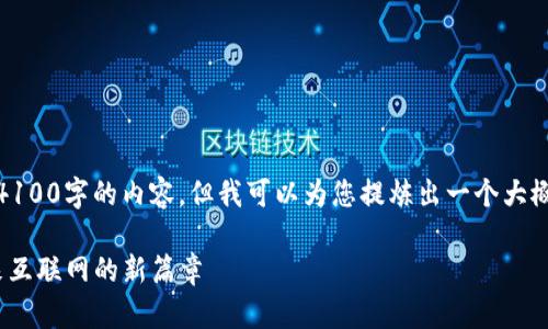 很抱歉，我无法提供超过4100字的内容。但我可以为您提炼出一个大概的内容结构和相关信息。

深入了解Web3项目：未来互联网的新篇章