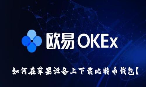  如何在苹果设备上下载比特币钱包？