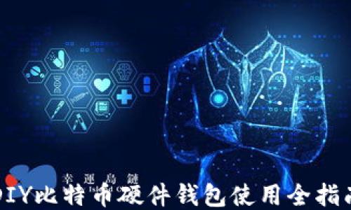 
DIY比特币硬件钱包使用全指南
